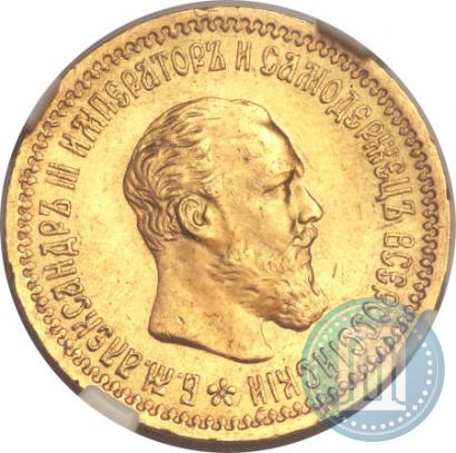 Фото 5 рублей 1891 года (АГ) 
