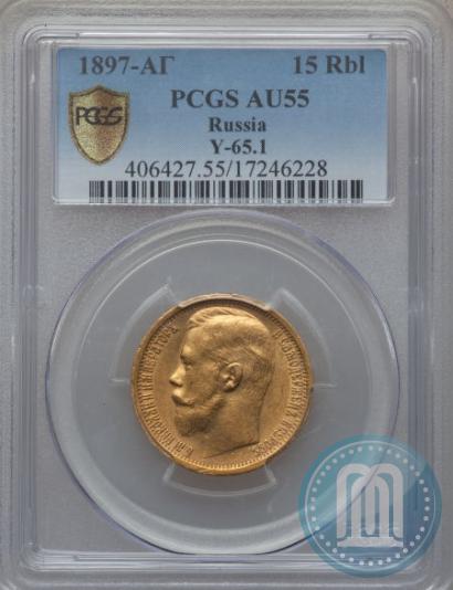 Picture 15 roubles 1897 year (АГ) 