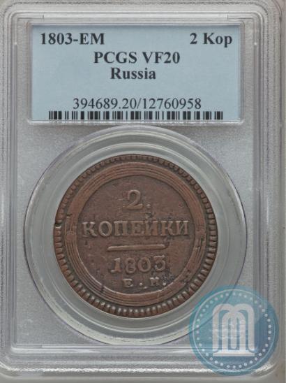 Фото 2 копейки 1803 года ЕМ 