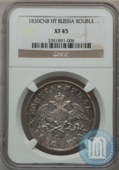 Picture 1 rouble 1830 year СПБ-НГ 