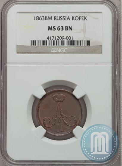 Фото 1 копейка 1863 года ВМ 
