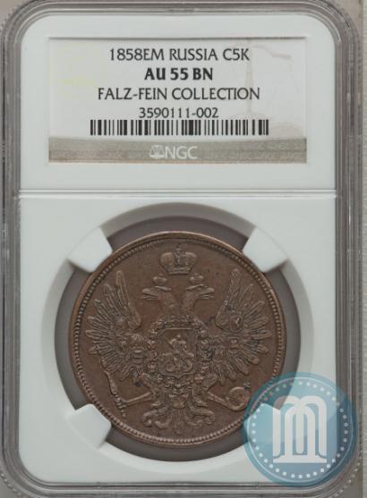 Picture 5 kopecks 1858 year ЕМ "Type of 1849-1857"