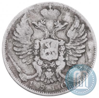 Фото 10 копеек 1810 года СПБ-ФГ "Образца 1811-1825"