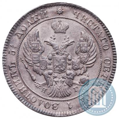 Фото 25 копеек 1838 года СПБ-НГ 