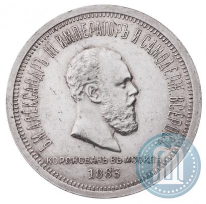 Фото 1 рубль 1883 года ЛШ "В память Коронации Императора Александра III"