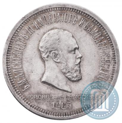 Фото 1 рубль 1883 года ЛШ "В память Коронации Императора Александра III"
