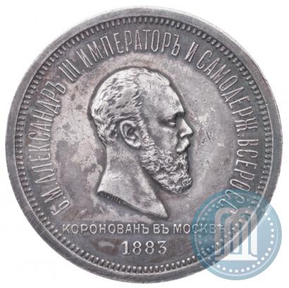 Фото 1 рубль 1883 года ЛШ "В память Коронации Императора Александра III"