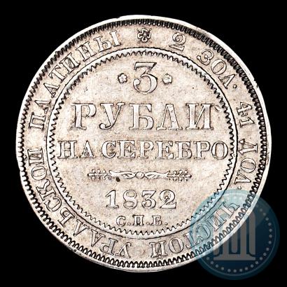Фото 3 рубля 1832 года СПБ 