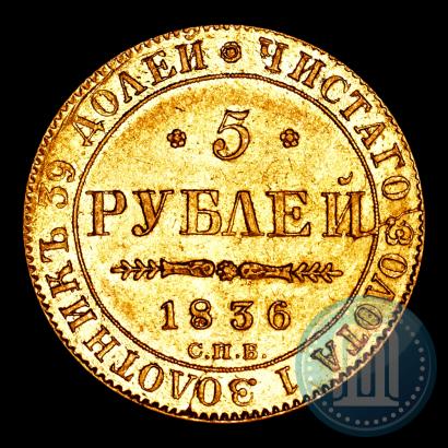 Picture 5 roubles 1836 year СПБ-ПД 