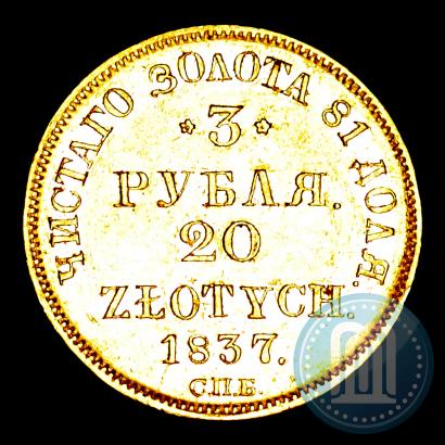 Picture 3 roubles - 20 złotych 1837 year СПБ-ПД 