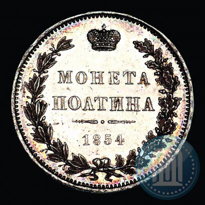 Фото Полтина 1854 года MW 