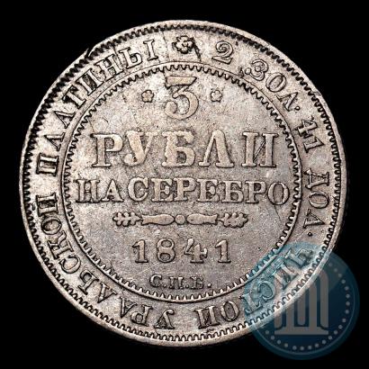 Picture 3 roubles 1841 year СПБ 