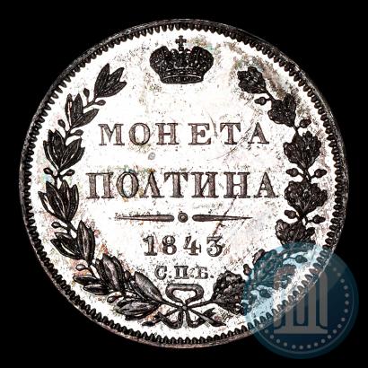Фото Полтина 1843 года СПБ-АЧ 
