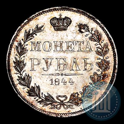 Фото 1 рубль 1844 года MW 