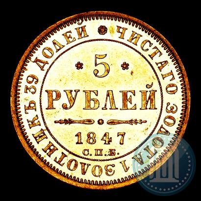 Фото 5 рублей 1847 года СПБ-АГ 