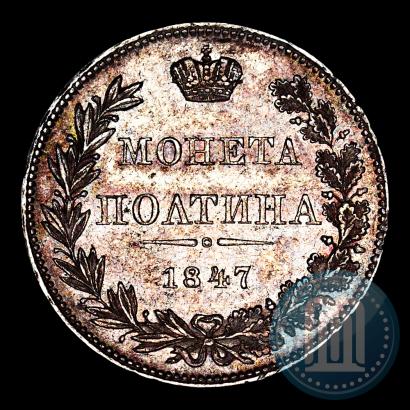 Фото Полтина 1847 года MW 