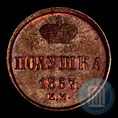 Фото Полушка 1857 года ЕМ 