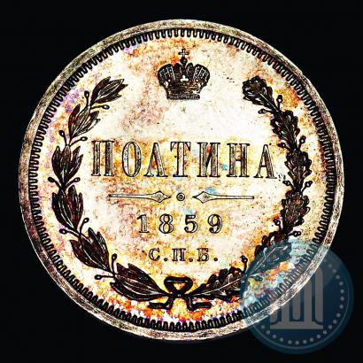 Picture Poltina 1859 year СПБ-ФБ 
