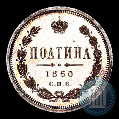 Picture Poltina 1860 year СПБ-ФБ 