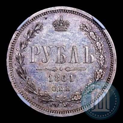 Picture 1 rouble 1861 year СПБ-ФБ 