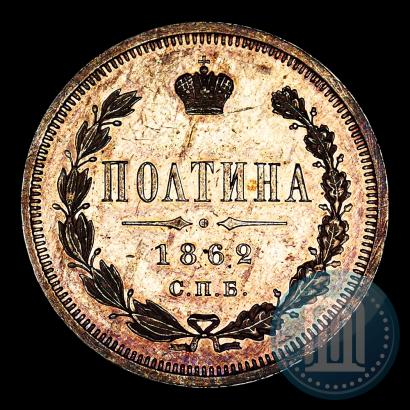 Picture Poltina 1862 year СПБ-МИ 