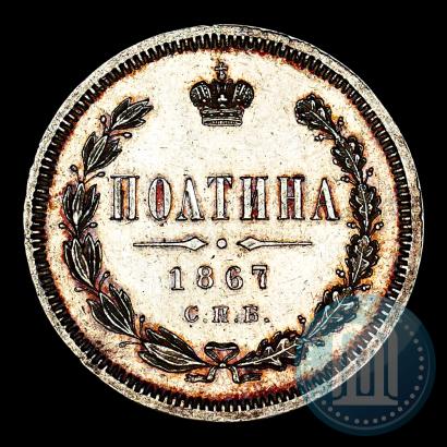 Фото Полтина 1867 года СПБ-HI 