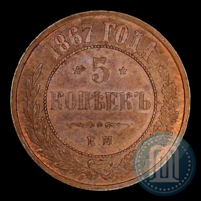 Picture 5 kopecks 1867 year ЕМ "Type 1868-1881"