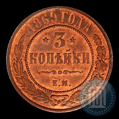 Фото 3 копейки 1869 года ЕМ 