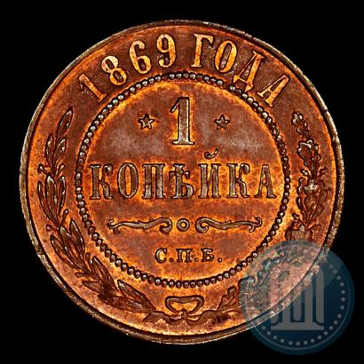 Фото 1 копейка 1869 года СПБ 
