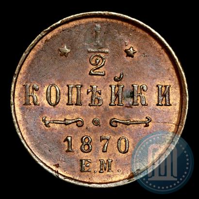 Фото 1/2 копейки 1870 года ЕМ 