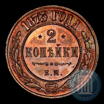 Фото 2 копейки 1873 года ЕМ 