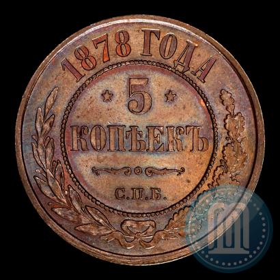 Фото 5 копеек 1878 года СПБ 