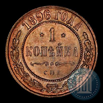 Picture 1 kopeck 1896 year СПБ 