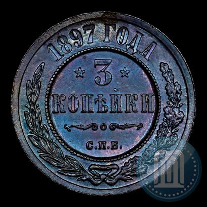Фото 3 копейки 1897 года СПБ 