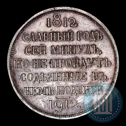 Picture 1 rouble 1912 year (ЭБ) "In commemoration of centenary of Patriotic War of 1812"