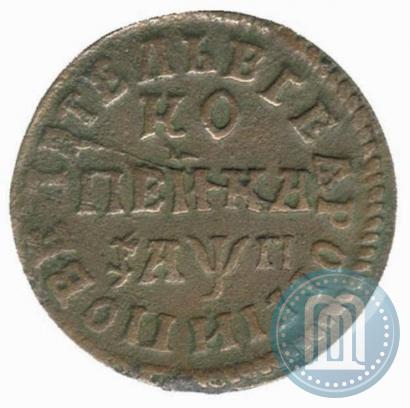 Фото 1 копейка 1713 года МДЗ 