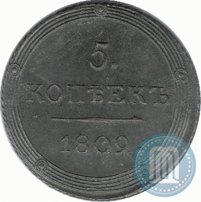 Фото 5 копеек 1809 года КМ 