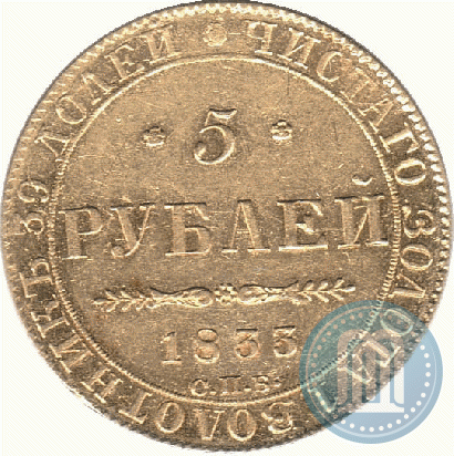 Фото 5 рублей 1833 года СПБ-ПД 