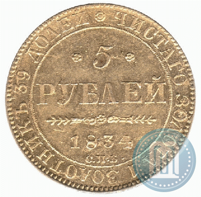 Picture 5 roubles 1834 year СПБ-ПД 