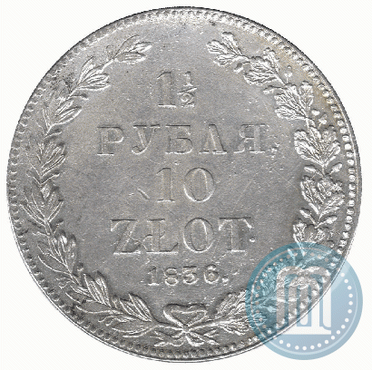 Фото 1,5 рубля - 10 злотых 1836 года НГ 