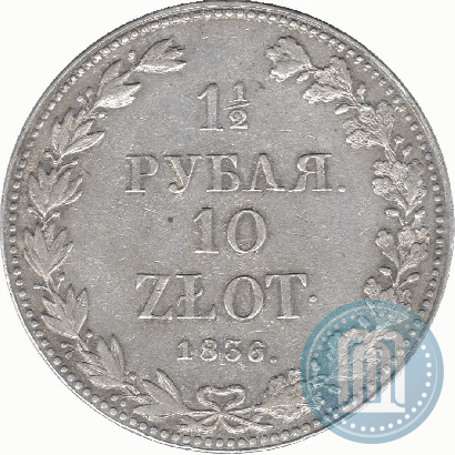 Фото 1,5 рубля - 10 злотых 1836 года MW 