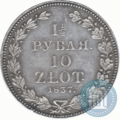 Фото 1,5 рубля - 10 злотых 1837 года НГ 