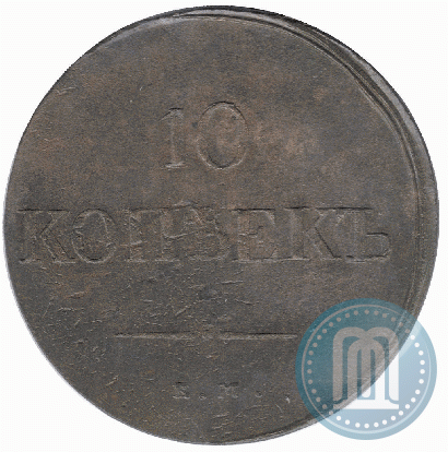 Фото 10 копеек 1837 года ЕМ-НА 