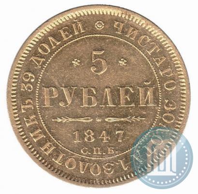 Picture 5 roubles 1847 year СПБ-АГ 