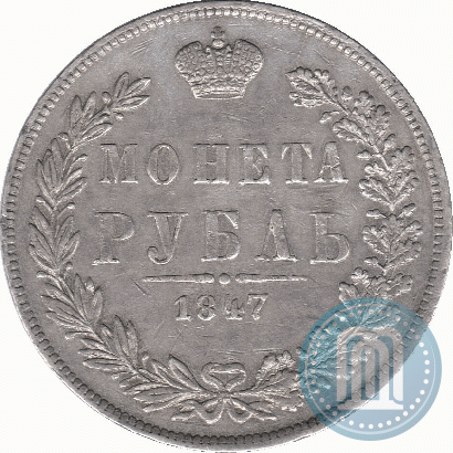 Фото 1 рубль 1847 года MW 