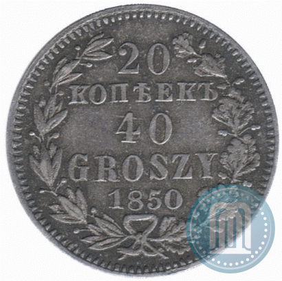 Фото 20 копеек - 40 грошей 1850 года MW 