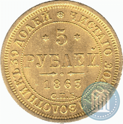 Picture 5 roubles 1863 year СПБ-МИ 
