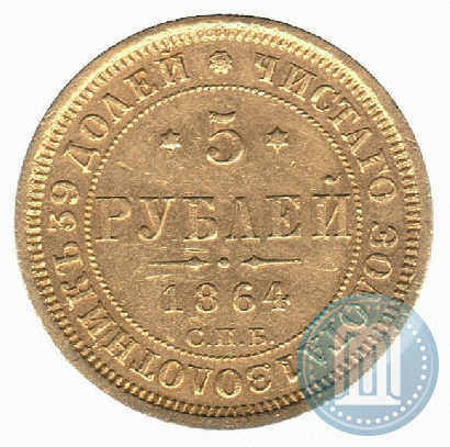 Picture 5 roubles 1864 year СПБ-АС 