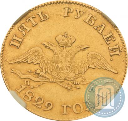 Фото 5 рублей 1829 года СПБ-ПД 