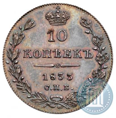 Picture 10 kopecks 1833 year СПБ-НГ 